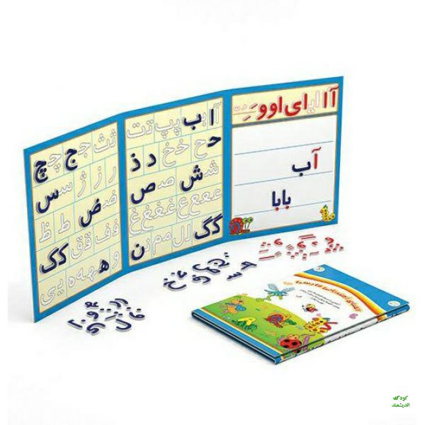 جورچین آهنربایی الفبا
